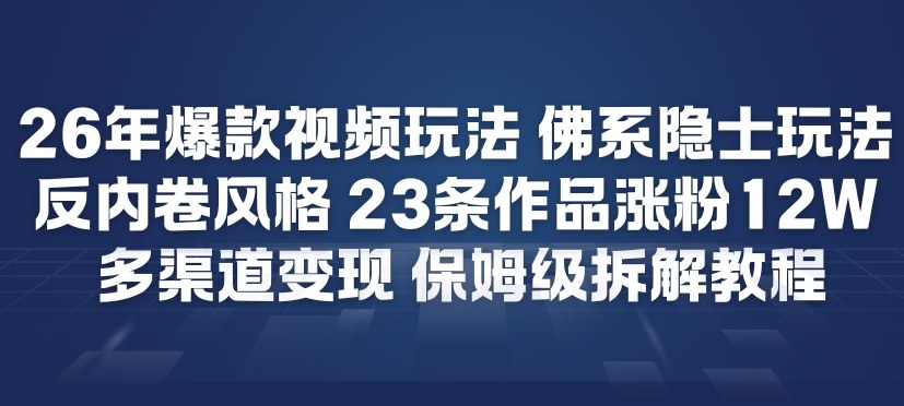 26年爆款短视频玩法，佛系隐士玩法，反内卷视频风格，23条作品涨粉12W，多渠道变现-88项目资源库