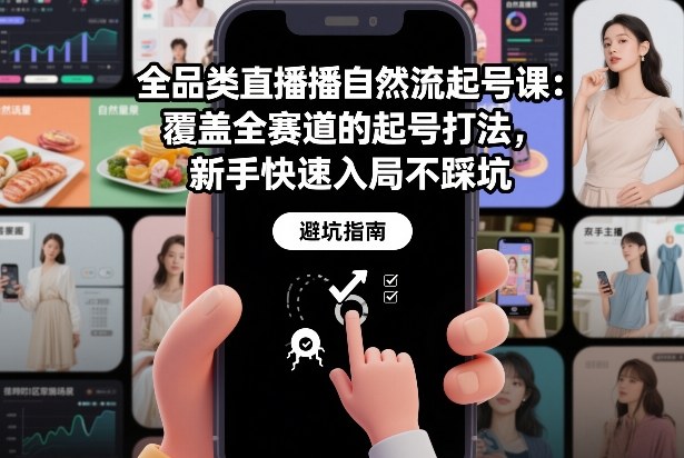 全品类直播自然流起号课：覆盖全赛道的起号打法，新手快速入局不踩坑-88项目资源库