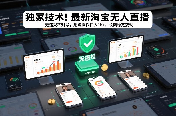 独家技术！最新淘宝无人直播：无违规不封号，矩阵操作日入1K+，长期稳定变现【揭秘】-88项目资源库