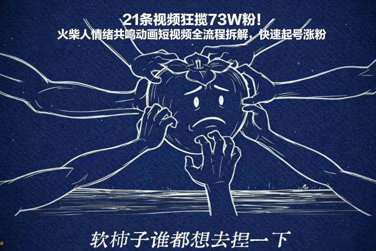 21条视频狂揽73W粉！火柴人情绪共鸣动画短视频全流程拆解，快速起号涨粉-88项目资源库