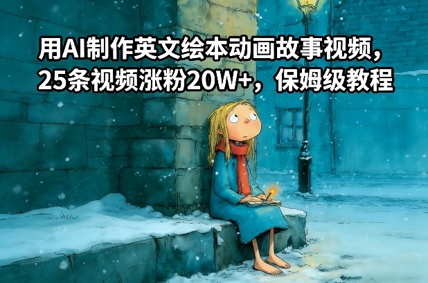 用AI制作英文绘本动画故事视频，25条视频涨粉20W+，保姆级教程-88项目资源库
