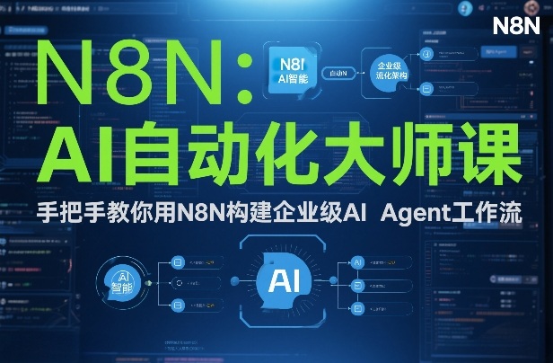 AI自动化大师课：手把手教你用N8N构建企业级AI Agent工作流-88项目资源库