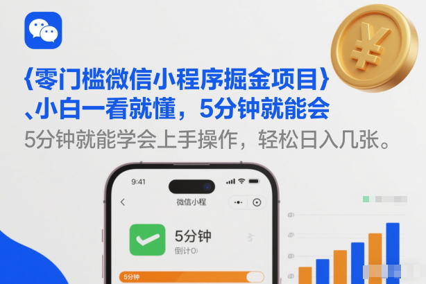 零门槛微信小程序掘金项目，小白一看就懂，5分钟就能学会上手操作，轻松日入几张【揭秘】-88项目资源库
