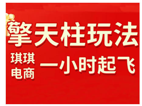 拼多多擎天柱玩法，从起链接逻辑、直通车考核、裂变商品等实操维度，教你快速起店且稳定获流（更新2026）-88项目资源库
