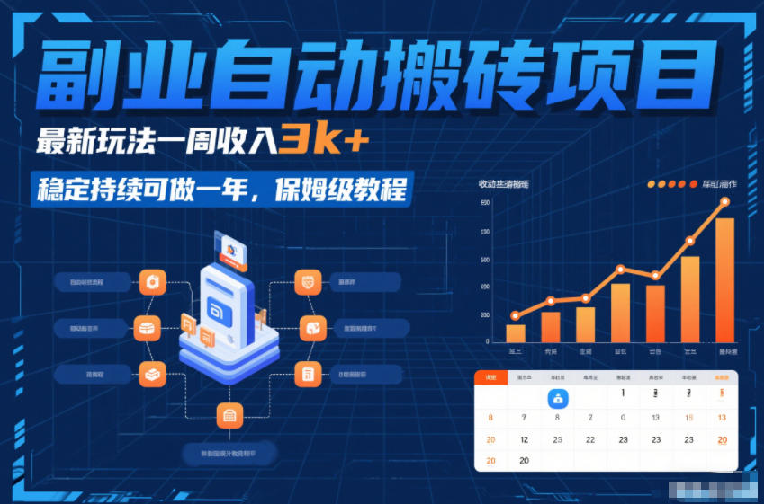 副业自动搬砖项目，最新玩法一周收入3k+，稳定持续可做一年，保姆级教程【揭秘】-88项目资源库