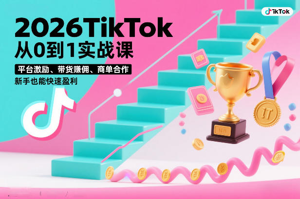 2026TikTok从0到1实战课，平台激励、带货賺佣、商单合作，新手也能快速盈利（3天直播课）-88项目资源库
