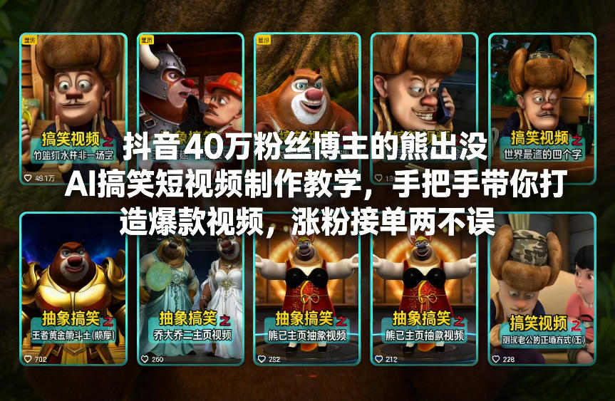 抖音40万粉丝博主的熊出没AI搞笑短视频制作教学，手把手带你打造爆款视频，涨粉接单两不误-88项目资源库