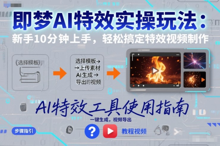 即梦AI特效实操玩法：新手10分钟上手，轻松搞定特效视频制作-88项目资源库