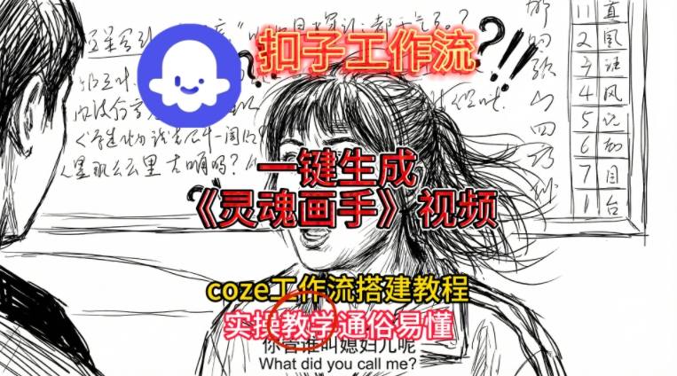 灵魂画手视频扣子工作流搭建教程2025保姆级教程，Coze工作流一键搭建，直接生成灵魂画手风格视频-88项目资源库