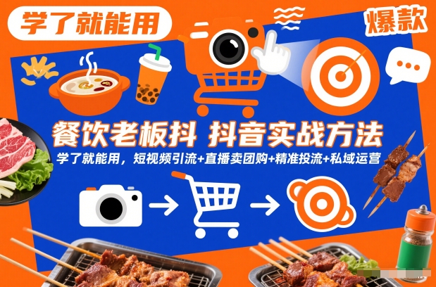 餐饮老板抖音实战方法，学了就能用，短视频引流+直播卖团购+精准投流+私域运营-88项目资源库