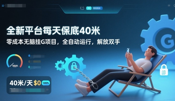 全新平台每天保底40米，零成本无脑挂G项目，全自动运行，解放双手【揭秘】-88项目资源库