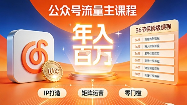 公众号流量主零门槛賺钱秘籍！覆盖全环节实战技巧，IP搭建+矩阵运营，月入几个W-88项目资源库