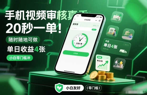 手机视频审核真香！20秒一单，随时随地可做，单日收益4张，小白零门槛冲【揭秘】-88项目资源库