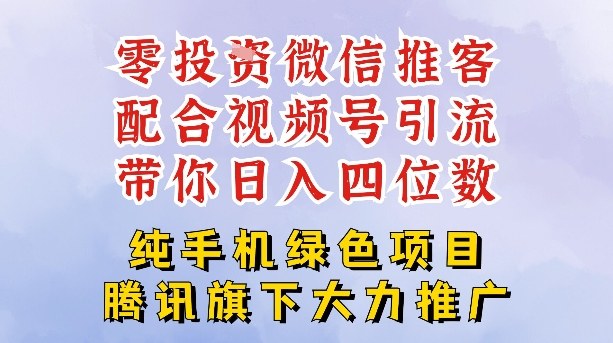 零成本就能干的推客项目免费注册即可开启自己的微信小店，配合视频号引流，带你轻松日入4位数-88项目资源库
