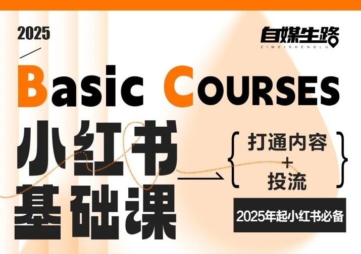 自媒生路小红书基础课，打通内容+投流，2025年起小红书必备-88项目资源库