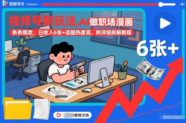 视频号新玩法，AI做职场漫画，条条爆款，日收入6张+话题热度高，附详细拆解教程-88项目资源库