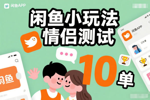 闲鱼小玩法情侣测试，操作简单，没有成本，每天10单-88项目资源库