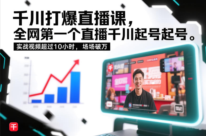 千川打爆直播课，全网第一个直播千川起号录屏实战的，实战视频超过10小时，场场破万-88项目资源库