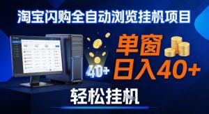 全网独家淘宝闪购采集挂G项目，操作简单无脑，单窗口轻松日入40+，可矩阵多开【揭秘】-88项目资源库