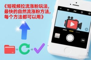 短视频拉流涨粉玩法，最快的自然流涨粉方法，每个方法都可以用-88项目资源库