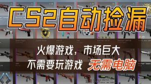 游戏交易市场自动捡漏躺賺，开年王炸项目，不用拿电脑玩游戏，一部手机轻松日入5张+【揭秘】-88项目资源库