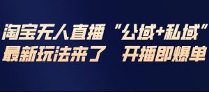 淘宝无人直播完整教程，公试+私域，最新玩法来了，开播即爆单-88项目资源库