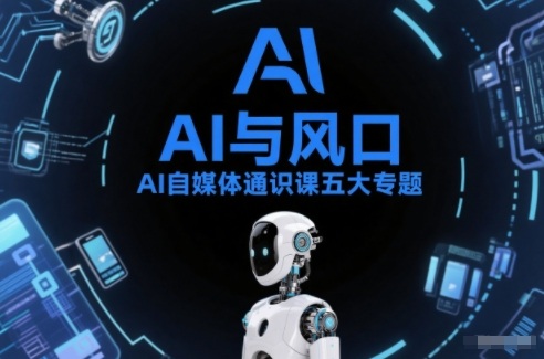 AI自媒体通识课五大专题，AI基础操作篇+AI生活娱乐篇+AI职场提效篇+AI自媒体实操篇+账号创作工具篇-88项目资源库