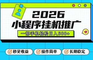 26年最新风口项目,小程序全自动推广,一部手机保底日入5张【揭秘】-88项目资源库
