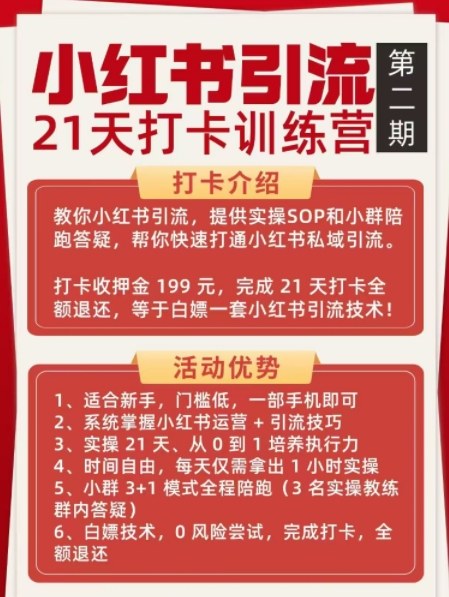 小红书引流21天打卡训练营第二期，助你快速打通小红书私域引流打粉-88项目资源库