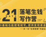 21天让你落笔生钱写作训练营，0基础也能提笔就开写，多一份在家躺赚的副业！-88项目资源库