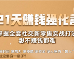 21天赚钱强化营，掌握全套社交新零售实战打法，赚回N倍学员-88项目资源库