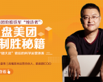 干嘉伟:复盘美团制胜秘籍,千团大战背后的科学运营体系(19节视频课)-88项目资源库