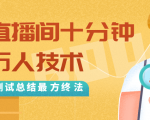 抖音最新卡直播间十分钟上万人技术，反复测试总结最终方法（视频+文档）-88项目资源库