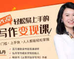 弘丹26堂轻松易上手的写作变现课：零门槛、上手快、人人都能轻松掌握-88项目资源库