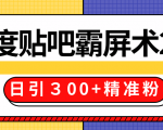 售价668元百度贴吧精准引流霸屏术2.0,实战操作日引300+精准粉全过程-88项目资源库