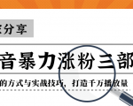 抖音暴力涨粉三部曲！独家分享蹭热点的方式与实战技巧，打造千万播放量-88项目资源库