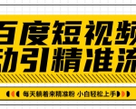 百度短视频被动引精准流量，每天躺着来精准粉，超级简单小白轻松上手-88项目资源库