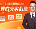 5天打造能卖货会赚钱的社群，让客户+订单爆发式增长，每月多赚5万+（附资料包）-88项目资源库