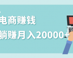 2020年最赚钱的副业，社交电商被动躺赚月入20000+，躺着就有收入（视频+文档）-88项目资源库