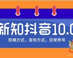 新知短视频培训10.0抖音课程:剪辑方式,日常养号,爆过的频视如何处理还能继续爆-88项目资源库