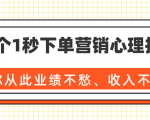36个1秒下单营销心理技巧，让你从此业绩不愁、收入不忧！（完结）-88项目资源库