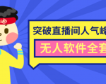 抖商6.28最新突破抖音直播间人气峰值+素材+无人软件全套课程-88项目资源库