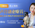 20堂好声音副业赚钱，让90%的人都能华丽转“声”，用声音轻松挣钱，月入过万。-88项目资源库
