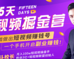 会玩手机就能赚钱！15天短视频掘金营：揭秘短视频赚钱玩法，开启月入过万新副业-88项目资源库