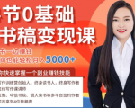 14节0基础听书稿变现课,一边读书一边赚钱,业余时间也能轻松月入5000+-88项目资源库
