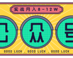 公众号矩阵实战1年多，20多个公众号，关注数70W左右，每个月收益大概在8-12W-88项目资源库