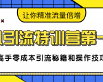 卓凡引流特训营第一期:高手零成本引流秘籍和操作技巧,让你精准流量倍增-88项目资源库