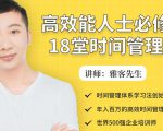 年入百万的高效能人士必修的18堂时间管理课-88项目资源库