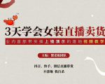 三天学会女装直播卖货，实操教学直播带货课程，干货多多（26节视频课程）-88项目资源库