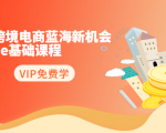 2020跨境电商蓝海新机会-SHOPEE基础课程：简单粗暴日报爆千单（27节课）-88项目资源库